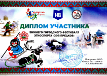 Зимний городской фестиваль «Зов предков», диплом участника 2023 год